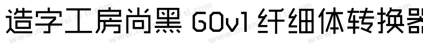 造字工房尚黑 G0v1 纤细体转换器字体转换